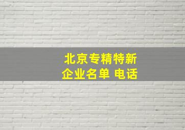 北京专精特新企业名单 电话